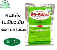 นิค-สเปรย์ ปุ๋ยเคมีธาตุอาหารรองอาหารเสริม 50 กรัม