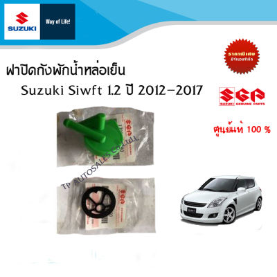 ฝาปิดถังพักน้ำหล่อเย็น Suzuki Swift 1.2 2012-2017 ทุกรุ่น