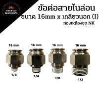 ข้อต่อสายไนล่อนทองเหลืองชุบนิกเกิล ขนาด 16mm. เกลียวนอก 1/8 1/4 3/8 1/2 ข้อต่อตรง ข้อต่อ