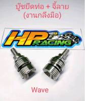 บู๊ชยึดท่อ บู๊ชหิ้วท่อ+จี้ลาย สแตนเลส? ใส่ WaveและDream