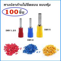 100 ชิ้น หางปลาก้านไม้ขีดแบน แบบหุ้ม แพ็ค 100 ชิ้น หางปลา DBV DBV1.25 DBV2 DBV5