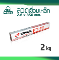 ลวดเชื่อมเหล็ก YAWATA FT-51 ยาวาต้า ขนาด 2.6 x 350 mm. น้ำหนัก 2 kg.