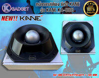 หน้ากากลำโพง KANE KA-888 หน้ากากลำโพงเสียงแหลม หน้ากากลำโพงจรวด พร้อมส่ง