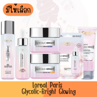 มีให้เลือก Loreal Paris Glycolic-Bright Glowing ลอรีอัล ปารีส ไกลโคลิค-ไบรท์ โกลว์อิ้ง ผลิตภัณฑ์บำรุงผิวหน้า