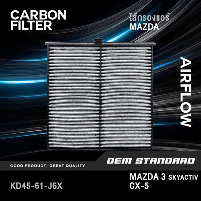 [CARBON] ไส้กรองแอร์ MAZDA 3 SKYACTIV CX-5 2013-2021 มาสด้า3 สกายแอคทีพ ซีเอ็กซ์5 MAZDA3 #KD45