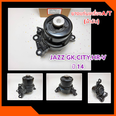 ยางแท่นเครื่องA/T (น้ำมัน)  JAZZ GK,CITY,HR-V ปี 14-ON#50822-T5R-A01***สั่งเลยสินค้าลดราคามีคุณภาพ***