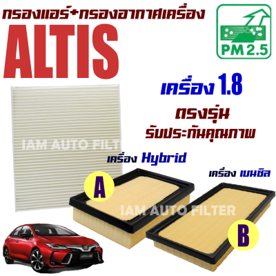 กรองแอร์ + กรองอากาศ Toyota All New Corolla Altis *เครื่อง Hybrid และ เบนซิล* ปี 2020-ปัจจุบัน (โตโยต้า โคโรลล่า อัลติส)