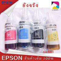 หมึก Epson​ 664 L-Series Epson L110/ 120/ 200/ 210/ 220/ 300/ 310/ 350/ 355/ 360/ 365/ 380 BK/C/M/Y ของแท้?% NoBox