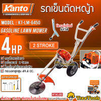 KANTO รถเข็นตัดหญ้า รุ่น KT-LM-6450 รถเข็น ตัดหญ้า โฉมใหม่EASY START ลานเบา  จัดส่ง KERRY