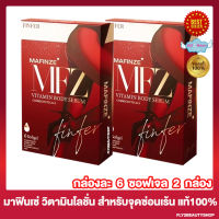 มาฟินเซ่ ฟินเฟอร์ วิตามิน บอดี้ เซรั่ม Mafinze Finfer Vitamin Body Serum ผลิตภัณฑ์สำหรับจุดซ่อนเร้น สำหรับผู้หญิง [6 ซอฟเจล/กล่อง] [2 กล่อง]