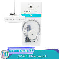 ชุดสลิงแขวน AI Prime Hanging Kit