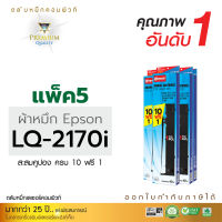 ตลับผ้าหมึก คอมพิวท์ For EPSON LQ 2170 (ยาว 40 เมตร) แพ็ค 5 กล่อง สะสมครบ 10 แถมฟรี 1 ตลับ  สีดำเข้ม ผ้าหมึกยาวพิเศษ พิมพ์ได้เยอะ ออกใบกำกับภาษีได้