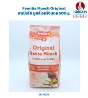 Familia Muesli Original แฟมิเลีย มูสลี่ ออริจินอล 500 g. (05-8036)