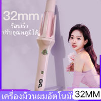 32MM  เครื่องม้วนผม อัตโนมัติ เครื่องม้วนผมอัตโนมัติ เครื่องม้วนผม ลอนออโต้ ม้วนง่าย ม้วนเร็ว เหมาะสำหรับมือใหม่