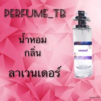 น้ำหอม perfume กลิ่นลาเวนเดอร์ หอมมีเสน่ห์ น่าหลงไหล ติดทนนาน ขนาด 35 ml.