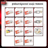 ชุดซ่อมคาร์บูเรเตอร์ รวมรุ่น YAMAHA