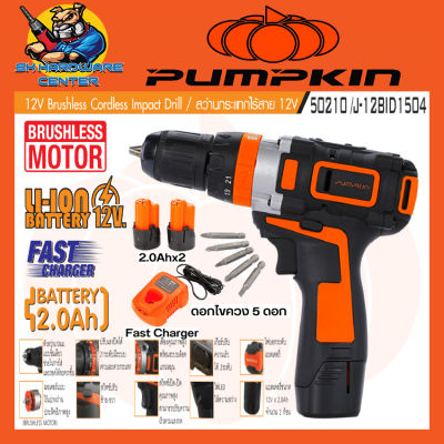 สว่านกระแทกไร้สาย 3ระบบ 12v ขนาดหัวจับดอก 10mm BRUSHLESS MOTER ยี่ห้อ PUMPKIN รุ่น 50210 / J-12BID1504 (รับประกัน 1ปี)