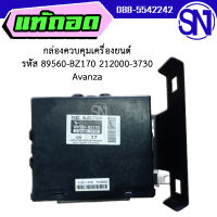 กล่องควบคุมเครื่องยนต์ รหัส 89560-BZ170 /212000-3730 Toyota Avanza	ของแท้ ของถอด สภาพสินค้าตามในรูป  ** กรุณาแชทสอบถามก่อนสั่งซื้อ **