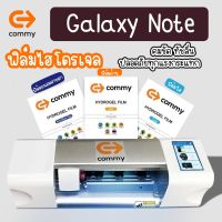 ฟิล์มกันรอยไฮโดรเจล COMMY สำหรับ Samsung Note ทุกรุ่น ทัชแม่น สแกนไว ปลอดภัยจากแรงกระแทก