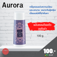 ส่งฟรี แป้งออโรร่า กิฟฟารีน แป้งหอมโรยตัว ออโรร่า Aurora Perfumed Talc