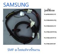 ชุดสายไฟเครื่องซักผ้าซัมซุง/WIRE HARNESS/SAMSUNG/DC93-00511A//อะไหล่แท้จากโรงงาน