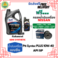 PTT PERFORMA Performa syntec PLUS น้ำมันเครื่องเบนซินกึ่งสังเคราะห์ 10W-40 API SP 5 ลิตร(4+1)ฟรี Bosch กรองเครื่อง NISSAN ALMERA/TIIDA/MARCH/PRIMERA/NEO/TEANA/JUCK/NOTE/SYLPHY/CUBE/X-Trail2.0/LIVINA