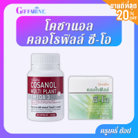 ตรากิฟฟารีน โคซานอล+คลอโรฟิล์ อาหารเสริม Giffarine Cosanol + Chlorophyll C-O Supplement