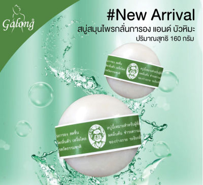 สบู่การอง สบู่อาบน้ำ สบู่สมุนไพร 6 ก้อน Galong สบู่การองgalong แอนด์ บัวหิมะ 150 กรัม สบู่การอง150กรัม สบู่สิวที่หลัง ผดผื่นคัน