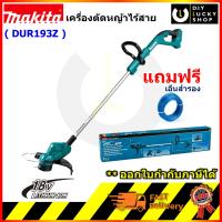 เครื่องเล็มหญ้าไร้สาย MAKITA รุ่น DUR193Z 18V เครื่องตัดหญ้า มากีต้า dur193 (ใช้เอ็น)(ไม่รวมแบตเตอรี่และแท่นชาร์จ)