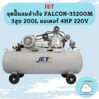 Jet ชุดปั๊มลมสำเร็จ FALCON-33200M 3สูบ 200L มอเตอร์ 4HP 220V