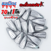 ตะกั่วมะเฟือง ตะกั่วตกปลา 70g 1 โล ราคาถูก น้ำหนัก ขนาด มาตรฐาน ตะกั่วฟิวตกปลา ตะกั่วเท็กซัส ตะกั่วตกเบ็ด ยกโล