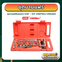 ชุดบานแฟร์ สำหรับขนาด 3/16" - 3/4" ยี่ห้อ COOLMAX รุ่น CM275