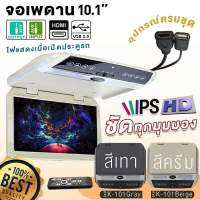 จอเพดาน 10.1นิ้ว หน้าจอ HD IPS ชัดมากทุกมุมมอง บางสวย วัสดุแข็งแรง รองรับ HDMI AUXin AUXout USB รับFM มีไฟLED จอเพดานติดรถยนต์ monitor 101