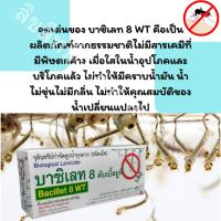 บาซิเลท 8 WT สารจุลินทรีย์ ยากำจัดลูกน้ำ ยาพ่นยุง  จุลลินทรีย์กำจัดลูกน้ำ (1แผง / 10 เม็ด)