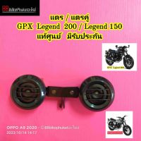 แตร GPX Legend 200 / Legend 150 แท้ศูนย์ มีรับประกัน แตรมอเตอร์ไซค์ แตรรถมอเตอร์ไซค์ แตรถมอเตอร์ไซค์