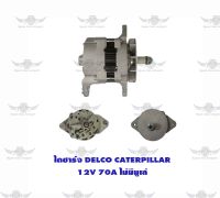 ไดชาร์จ เดลโก้ Delco Caterillar ( 12V,70A,ไม่มีมูเล่ )