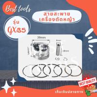 ชุดลูกสูบ เครื่องพ่นยา เครื่องตัดหญ้า GX35 / 411 /  767 เครื่องยนต์ เครื่องเลื่อยยนต์ GX160 / 5800 / 5200 /  อะไหล่ สินค้าพร้อมส่ง