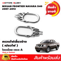 ครอบขอบไฟเลี้ยวข้างโครเมียม NAVARA (ขอบเปลวไฟ) 2007 อุปกรณ์ แต่งรถ อุปกรณ์แต่งรถ ครอบไฟ โครเมี่ยม