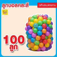 Toys one บอลสีพลาสติก 7 cm มี 100 ลูก บอลนิ่ม สีสันสดใส บอล บ้านบอล บอลพลาสติก