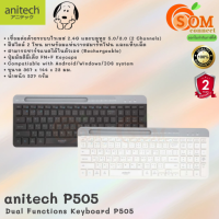 (P505) WIRELESS KEYBOARD (คีย์บอร์ดไร้สาย) Anitech ระบบไวเลส 2.4G และบลูทูธ 5.0/3.0 (EN/TH) (มี 2 สี ดำขาว) -2Y ของแท้