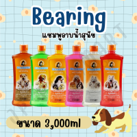 (3000ml.) Bearing แชมพูอาบน้ำสุนัข สูตรอ่อนโยน กลิ่นหอม