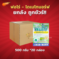 ฟอโร่ (สินค้าผลิตใหม่ ของแท้แน่นอน?)-ยกลัง(500 กรัม*20 กล่อง)=ชิ้นละ 405 บาท