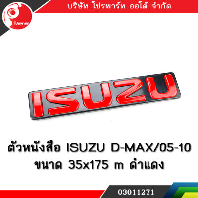 ตราหน้ากาก ISUZU DMAX 2005-2010  (สีดำแดง)