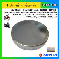 ฝาปิดถังน้ำมันเชื้อเพลิง ยี่ห้อ Suzuki รุ่น New Smash / Shogun125 / Best125 / Step125 แท้ศูนย์