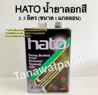 Hato ฮาโต้ น้ำยาลอกสี ขนาด 3.5 ลิตร (1 แกลลอน) น้ำยาลอกสีฮาโต้ น้ำยาลอกสีhato สีฮาโต้ สีทองฮาโต้ สีทาวัด สีHato เกรดเอ คุณภาพดี paint remover