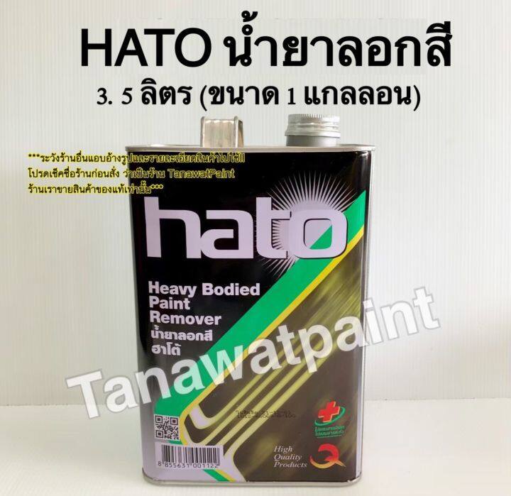 hato-ฮาโต้-น้ำยาลอกสี-ขนาด-3-5-ลิตร-1-แกลลอน-น้ำยาลอกสีฮาโต้-น้ำยาลอกสีhato-สีฮาโต้-สีทองฮาโต้-สีทาวัด-สีhato-เกรดเอ-คุณภาพดี-paint-remover