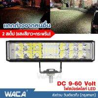 WACA 2 สเต๊ป (แสงสีขาว+กระพริบ) ไฟสปอร์ตไลท์ LED ไฟตัดหมอก DC 9V ถึง 60V ใช้ได้หมด ไฟส่องทาง (1ชิ้น) ไฟหน้ารถ ไฟสปอตไล ไฟรถไถ ไฟLED ไฟส่องสว่าง ไฟหน้ารถบรรทุก ไฟแอลอีดี #E56 ^FSA