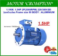 มอเตอร์ไฟฟ้า 1.5HP 2P(3000RPM) 220/380V.รุ่นหน้าแปลน*** เฟรม อลูมิเนียม***