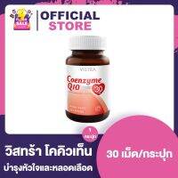 Vistra Coenzyme Q10 วิสทร้า โคคิวเท็น [30 เม็ด] [1 กระปุก]