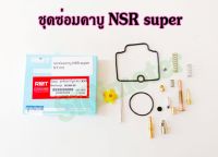 ชุดซ่อมคาร์บู NSR super